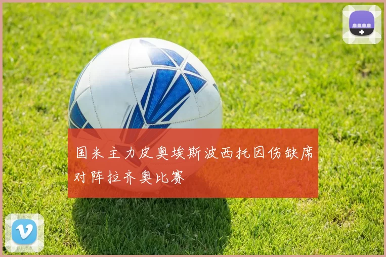 国米主力皮奥埃斯波西托因伤缺席对阵拉齐奥比赛