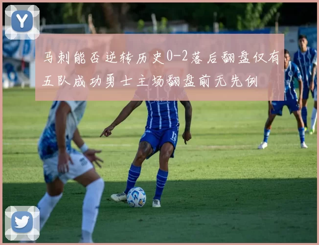 马刺能否逆转历史0-2落后翻盘仅有五队成功勇士主场翻盘前无先例