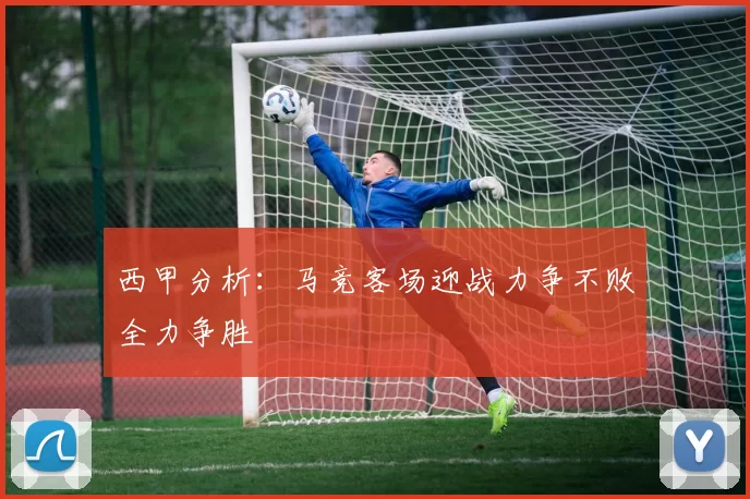 西甲分析：马竞客场迎战力争不败全力争胜