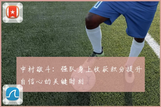 中村敬斗：强队身上收获积分提升自信心的关键时刻